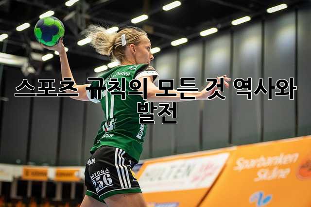 스포츠 규칙의 모든 것: 역사와 발전