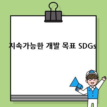 지속가능한 개발 목표 SDGs