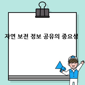 자연 보전 정보 공유의 중요성