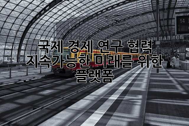 국제 경제 연구 협력: 지속가능한 미래를 위한 플랫폼