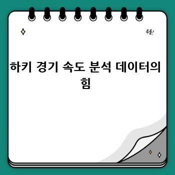 하키 경기 속도 분석 데이터의 힘