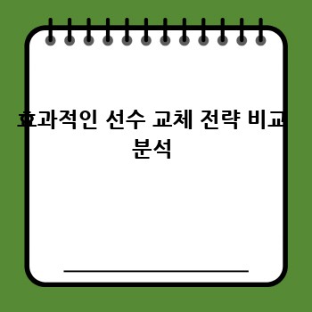 효과적인 선수 교체 전략 비교 분석