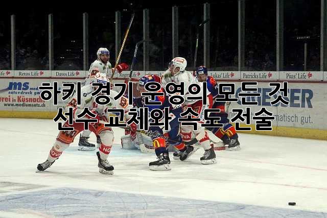 하키 경기 운영의 모든 것: 선수 교체와 속도 전술
