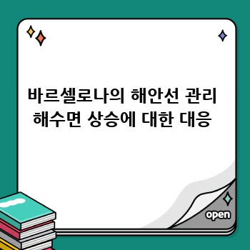 바르셀로나의 해안선 관리 해수면 상승에 대한 대응