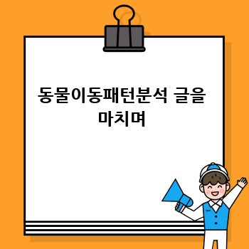 동물이동패턴분석 글을 마치며