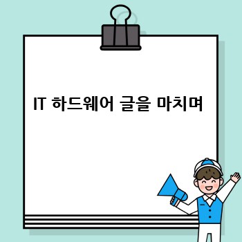 IT 하드웨어 글을 마치며