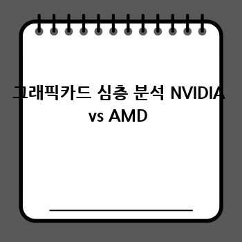 그래픽카드 심층 분석 NVIDIA vs AMD