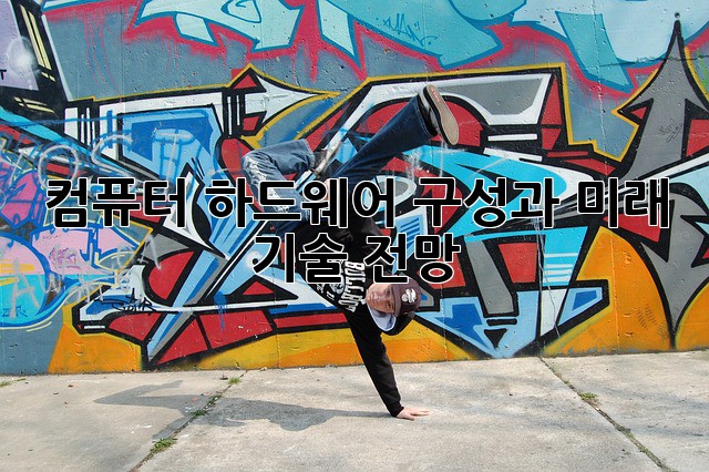 컴퓨터 하드웨어: 구성과 미래 기술 전망