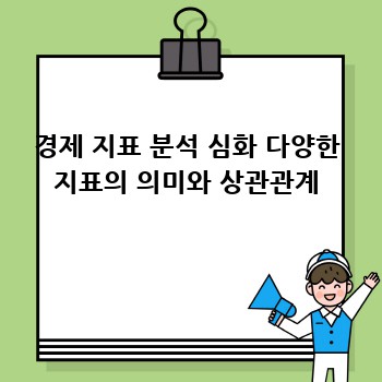 경제 지표 분석 심화 다양한 지표의 의미와 상관관계