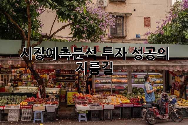 시장예측분석: 투자 성공의 지름길