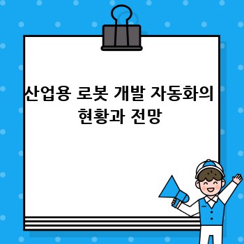 산업용 로봇 개발 자동화의 현황과 전망