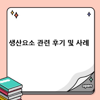생산요소 관련 후기 및 사례