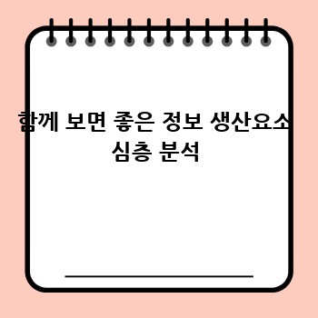 함께 보면 좋은 정보 생산요소 심층 분석