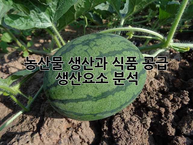 농산물 생산과 식품 공급: 생산요소 분석