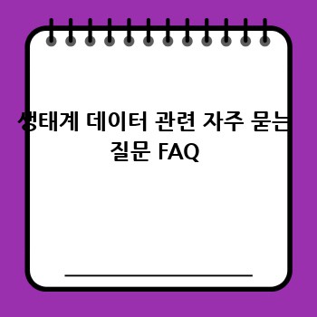 생태계 데이터 관련 자주 묻는 질문 FAQ