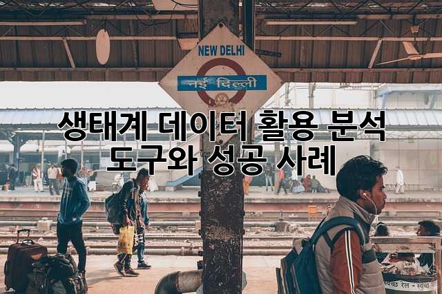 생태계 데이터 활용: 분석 도구와 성공 사례