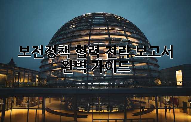 보전정책 협력 전략 보고서 완벽 가이드