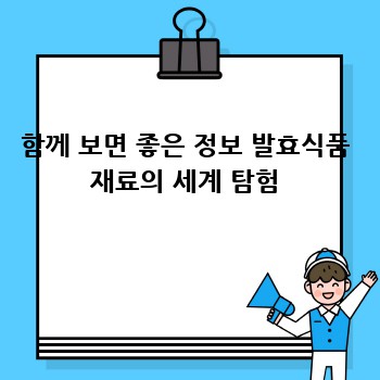 함께 보면 좋은 정보 발효식품 재료의 세계 탐험