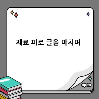 재료 피로 글을 마치며