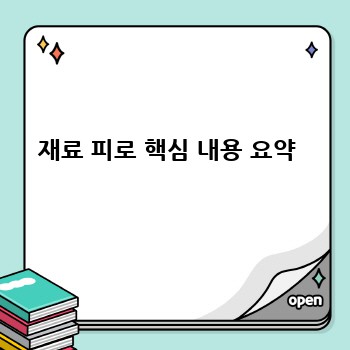 재료 피로 핵심 내용 요약 