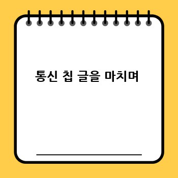 통신 칩 글을 마치며
