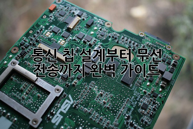 통신 칩: 설계부터 무선 전송까지 완벽 가이드