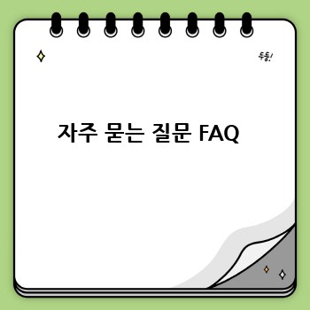 자주 묻는 질문 FAQ 