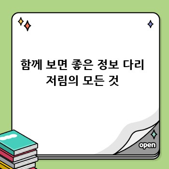 함께 보면 좋은 정보 다리 저림의 모든 것