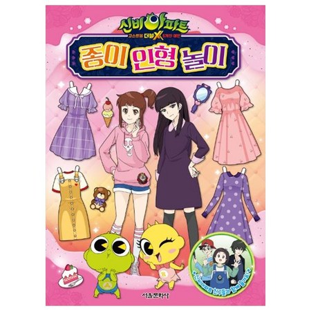 신비아파트 종이놀이 최저가 득템 후기! 👻