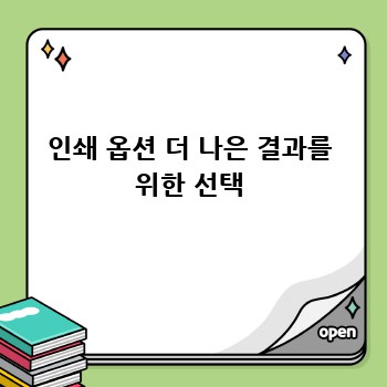 인쇄 옵션 더 나은 결과를 위한 선택