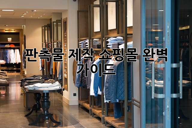 판촉물 제작 쇼핑몰 완벽 가이드