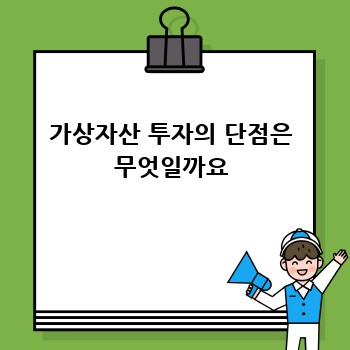 가상자산 투자의 단점은 무엇일까요