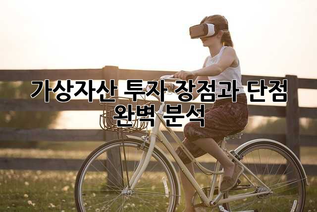 가상자산 투자, 장점과 단점 완벽 분석!