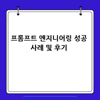 프롬프트 엔지니어링 성공 사례 및 후기