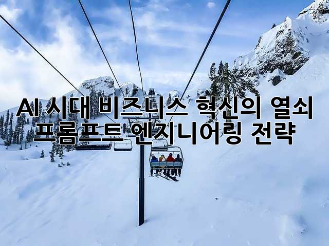AI 시대, 비즈니스 혁신의 열쇠: 프롬프트 엔지니어링 전략