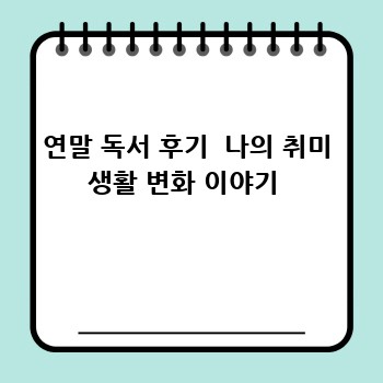 연말 독서 후기  나의 취미 생활 변화 이야기 