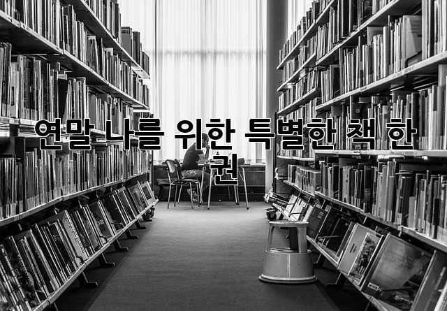 연말, 나를 위한 특별한 책 한 권🎁