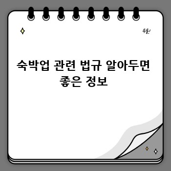 숙박업 관련 법규 알아두면 좋은 정보