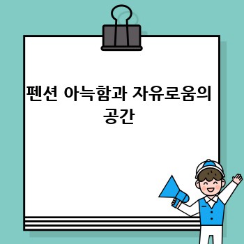 펜션 아늑함과 자유로움의 공간