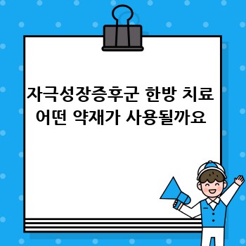 자극성장증후군 한방 치료 어떤 약재가 사용될까요