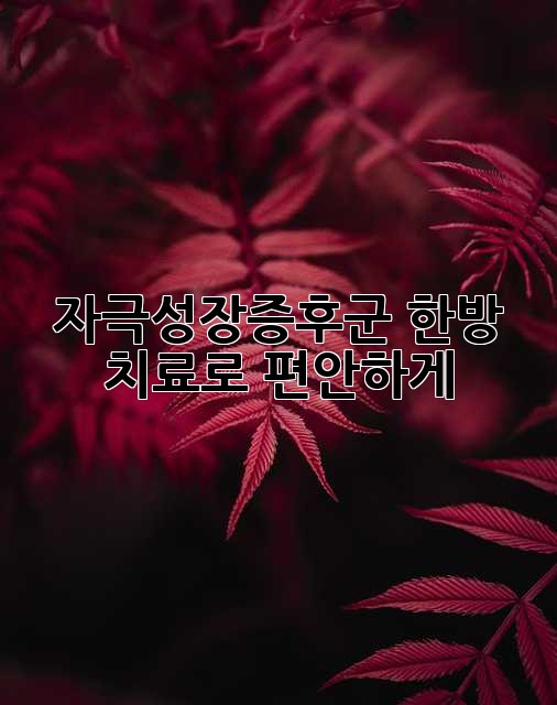 자극성장증후군, 한방 치료로 편안하게!