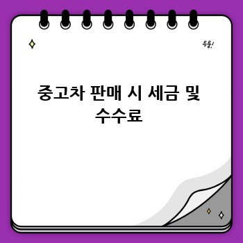중고차 판매 시 세금 및 수수료
