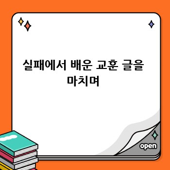 실패에서 배운 교훈 글을 마치며