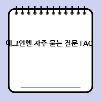 에그인헬 자주 묻는 질문 FAQ