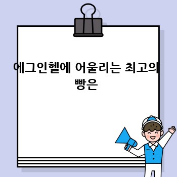 에그인헬 완벽 레시피: 당신의 아침을 바꿀 맛!