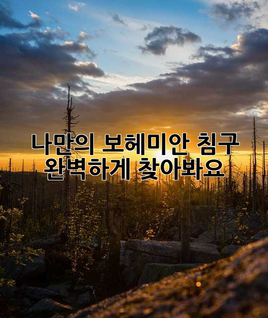 나만의 보헤미안 침구, 완벽하게 찾아봐요! ✨