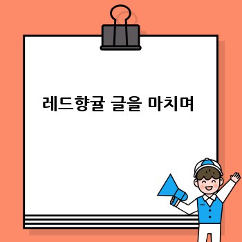 레드향귤 글을 마치며