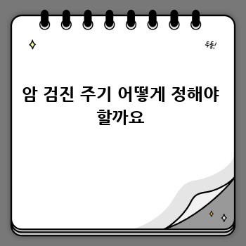 암 검진 주기 어떻게 정해야 할까요