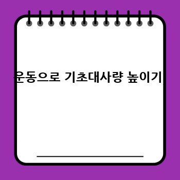 운동으로 기초대사량 높이기