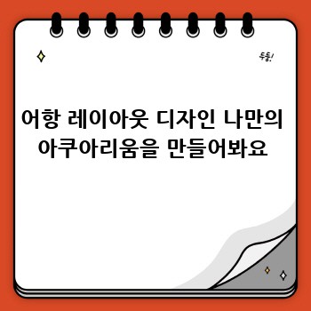 어항 레이아웃 디자인 나만의 아쿠아리움을 만들어봐요